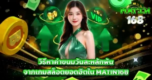 วิธีหาค่าขนมวันละหลักพันจากเกมสล็อตยอดฮิตใน MATIN168