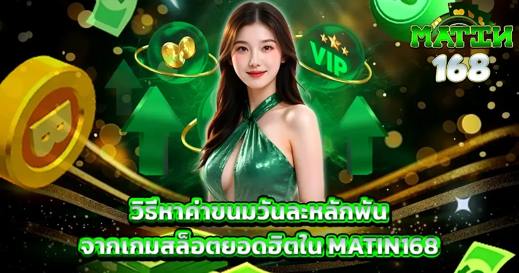 วิธีหาค่าขนมวันละหลักพันจากเกมสล็อตยอดฮิตใน MATIN168