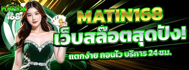 MATIN168 สล็อตแตกง่าย คาสิโน จ่ายจริง